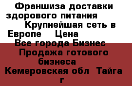 Франшиза доставки здорового питания OlimpFood (Крупнейшая сеть в Европе) › Цена ­ 250 000 - Все города Бизнес » Продажа готового бизнеса   . Кемеровская обл.,Тайга г.